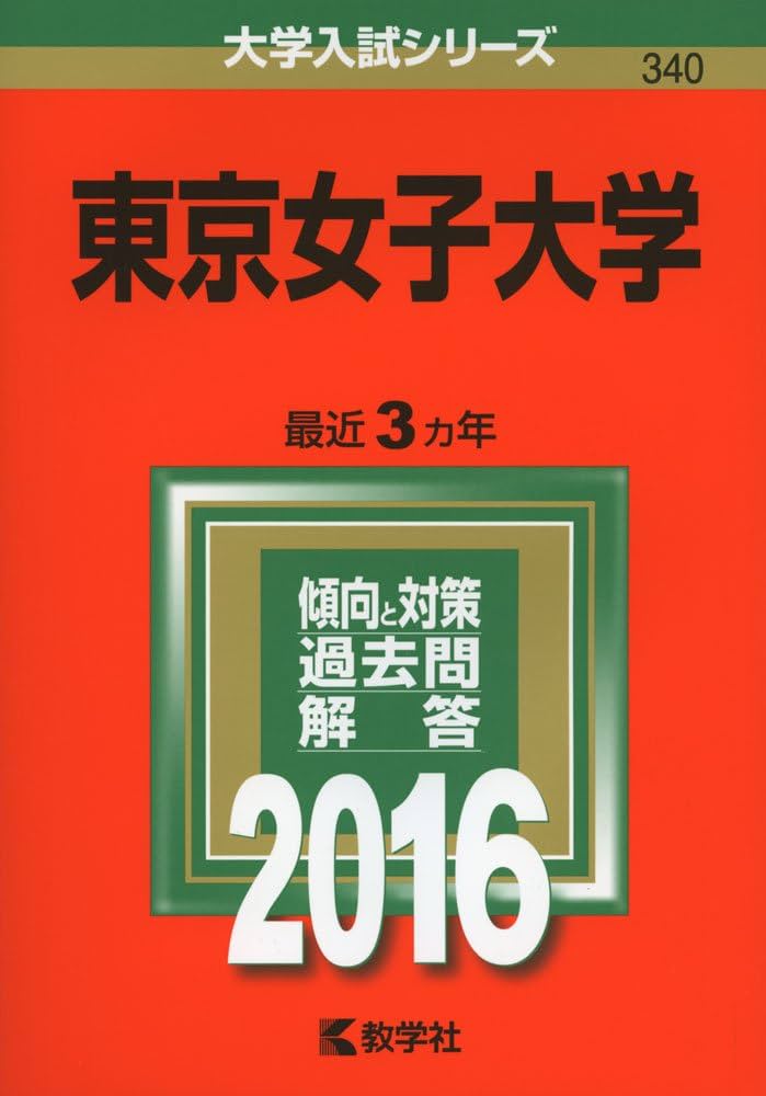 東京女子大学 (2014年版 大学入試シリーズ) 教学社編集部 東京女子大学 (2014年版 大学入試シリーズ) 教学社編集部